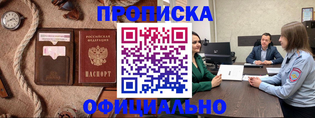 купить прописку в Конаково